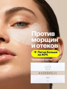 MASKOHOLIC Патчи для глаз тканевые с лифтинг эффектом, 4 пары