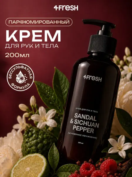 4fresh BEAUTY Крем для рук и тела парфюмированный