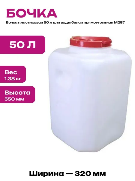 Канистра пластиковая 50 литров прямоугольная для воды белая