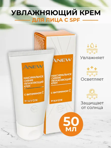 AVON ANEW Увлажняющий крем для лица "Максимальное сияние" SPF 50