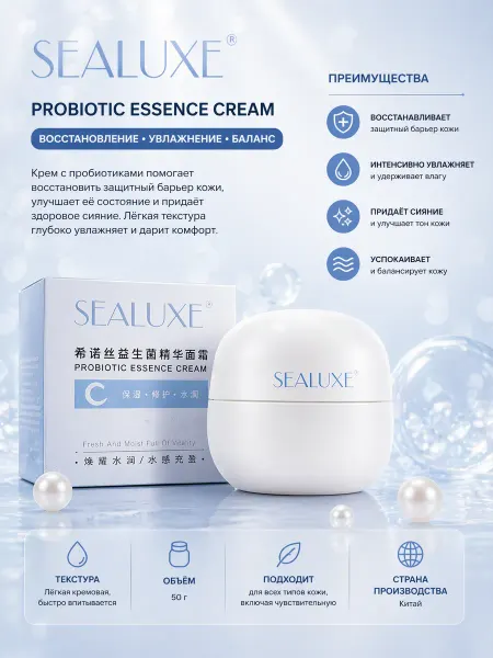 Крем для лица с пробиотиками Sealuxe, 50 г