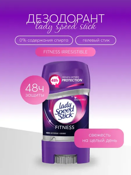 Lady speed stick гель Fitness Дезодорант гелевый Фитнес 65 г