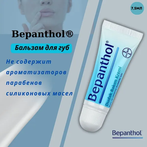 Bepanthol Крем для ухода за губами 7,5 мл