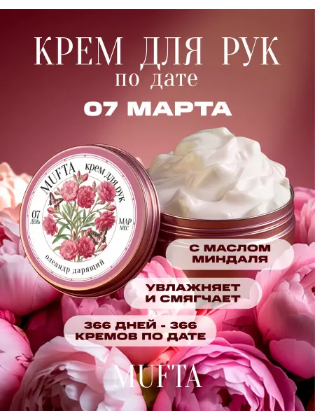 Крем для рук по дате рождения 7 марта MUFTA