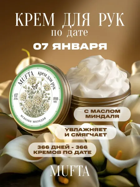 Крем для рук по дате рождения 7 января MUFTA