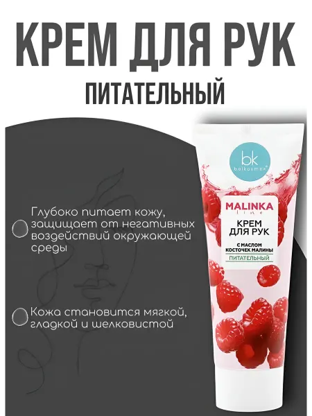 Belkosmex Крем для рук питательный "Malinka line", 70 г