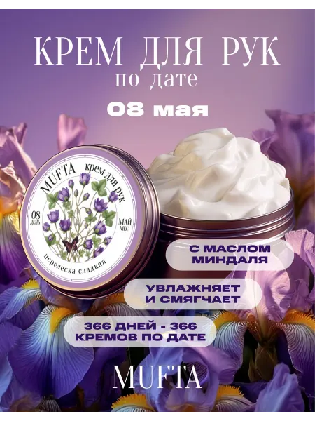 Крем для рук по дате рождения 8 мая MUFTA