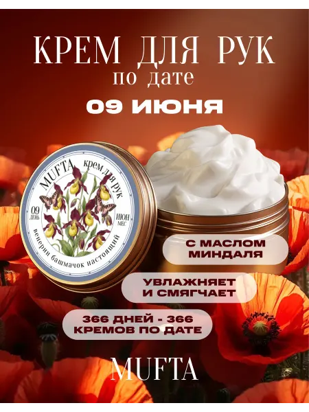 Крем для рук по дате рождения 9 июня MUFTA