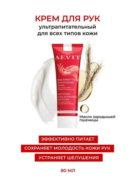 AEVIТ Крем для рук Интенсивное питание с 80 мл