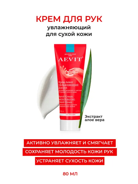 AEVIТ Крем для рук увлажняющий