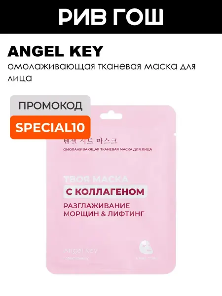 Angel Key Омолаживающая тканевая маска для лица