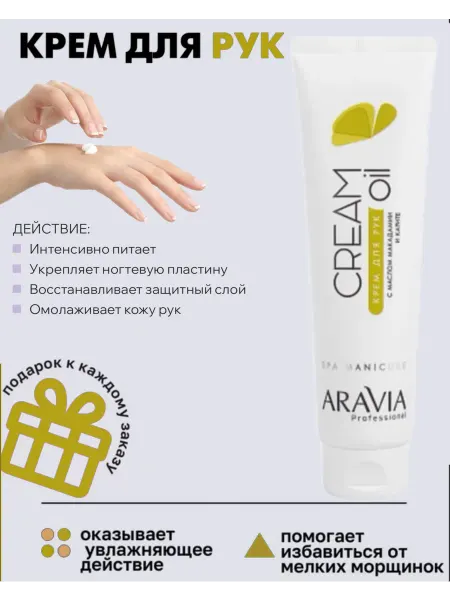 ARAVIA Крем для рук от сухости с маслом макадамии и карите