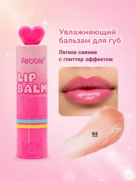 Бальзам для губ FEBBLE Lip Balm