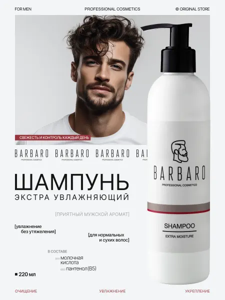 BARBARO Шампунь мужской увлажняющий для вьющихся кудрявых волос