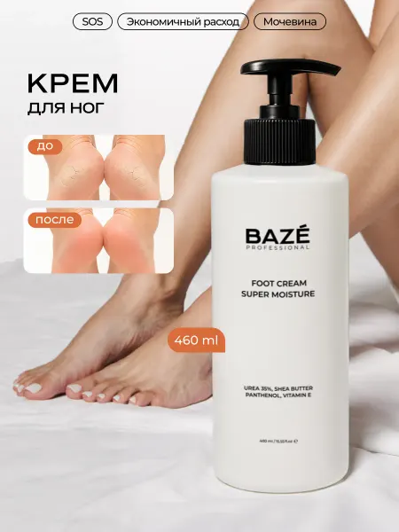 BAZE Крем для ног с мочевиной