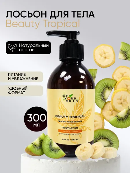 On Your Skin Лосьон для тела Beauty Tropical 300 мл