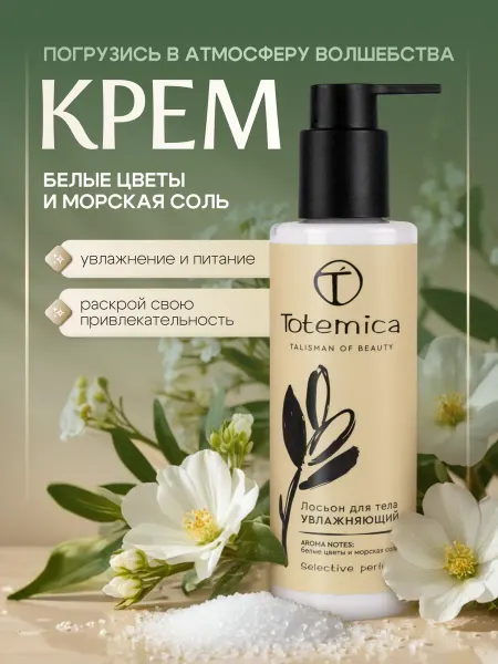 Totemica beauty Увлажняющий лосьон для рук и тела с дозатором