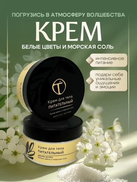 Totemica beauty Увлажняющий питательный крем для тела и рук