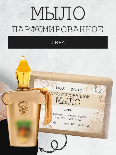 Best Soap Мыло ручной работы парфюмированное твердое Lira
