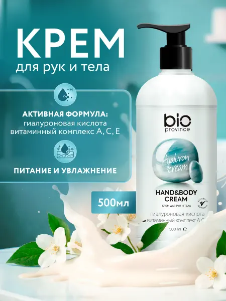 BioProvince Крем для рук увлажняющий для сухой кожи 500 мл