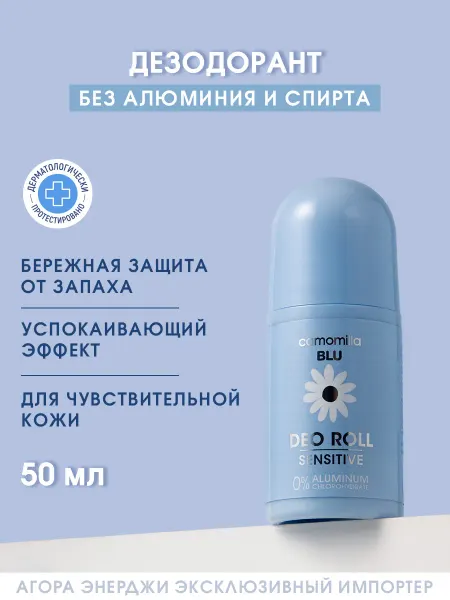 Camomilla Blu Дезодорант ультрамягкий без спирта 50 мл