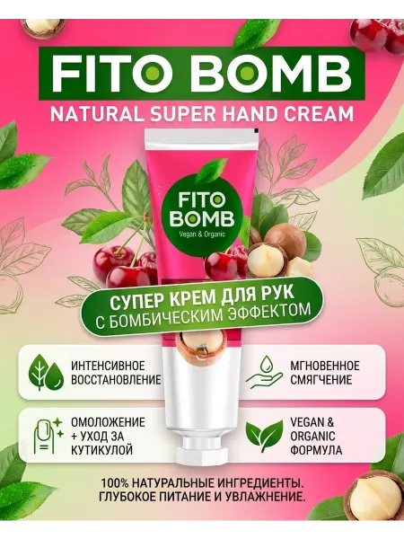 FITO BOMB Крем для рук