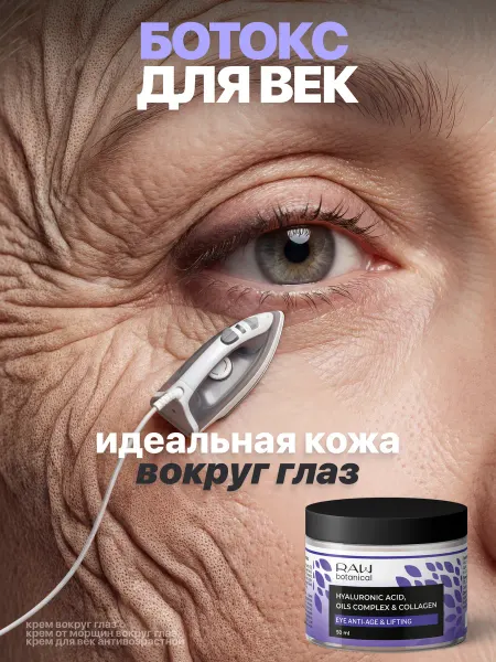 Raw Botanical Крем для век антивозрастной