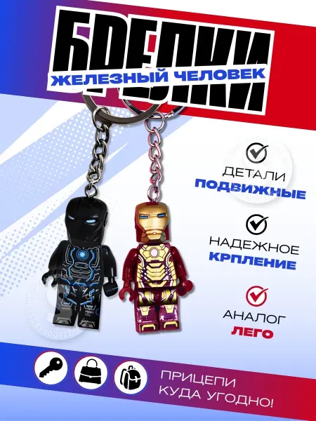 ELF.BRICK Брелки детские лего для мальчиков Железный человек