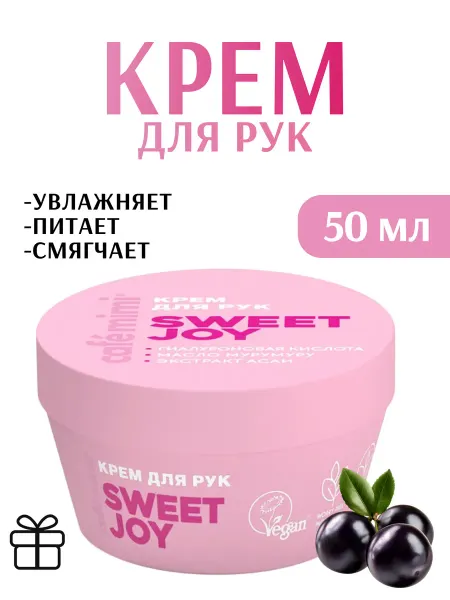 Café mimi Крем для рук SWEET JOY, 50 мл