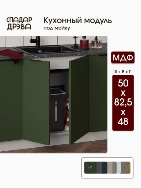 СпадарДрэва Кухонный гарнитур модульный под мойку 50 см