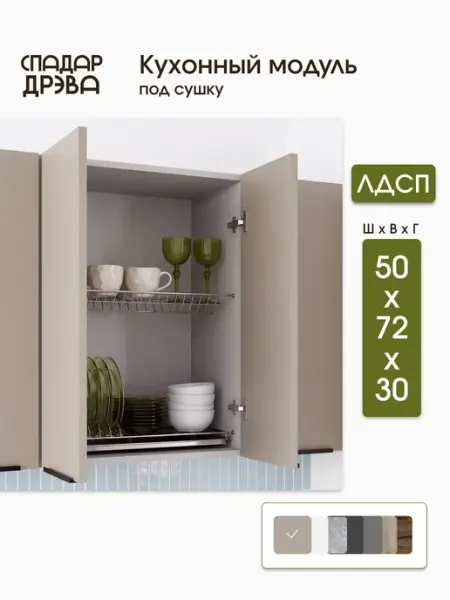 СпадарДрэва Кухонный гарнитур модульный навесной для сушки посуды 50 см