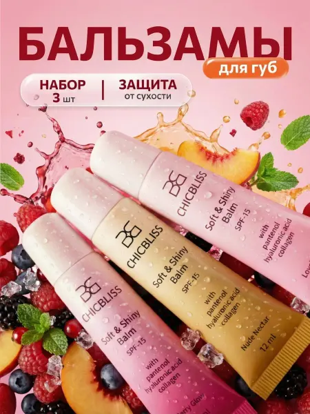 CHICBLISS Блеск бальзам для губ. Набор 3 шт (бежевый, фуксия, розовый)
