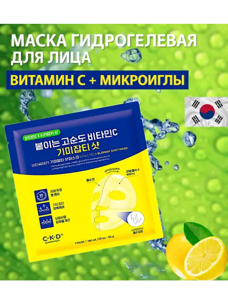 CKD GUARANTEED Гидрогелевая маска для лица с витамином С от пигментации