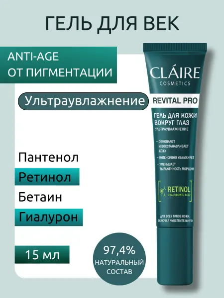 Claire Cosmetics Крем-гель для век с ретинолом ультраувлажняющий 15 мл