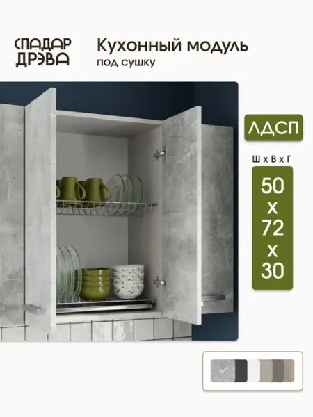 СпадарДрэва Кухонный гарнитур модульный для сушки посуды 50 см