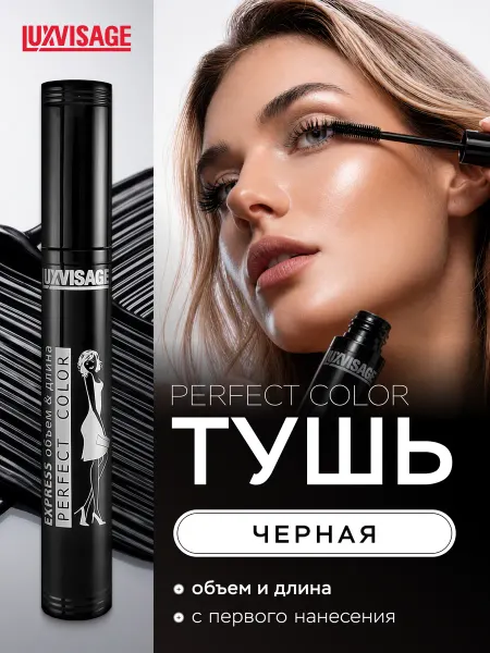 LUXVISAGE Тушь для ресниц Perfect Color EXPRESS объем&длина