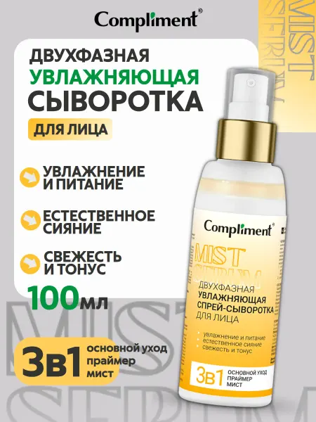 Compliment Двухфазная увлажняющая спрей-сыворотка для лица, 100мл