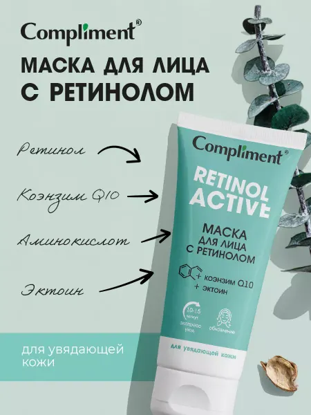 Compliment Маска для лица с ретинолом, 75 мл
