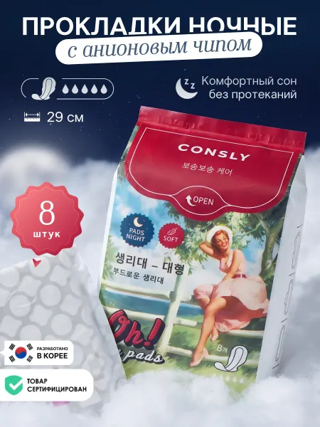 Consly Ночные гигиенические прокладки с анионовым чипом, 8 шт