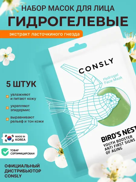 Consly Корейская антивозрастная маска для лица гидрогелевая набор