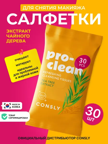 Consly Мицеллярные влажные салфетки для снятия стойкого макияжа