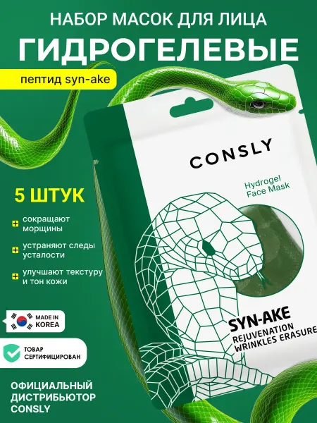 Consly Корейская гидрогелевая маска для лица омолаживающая, 5 шт