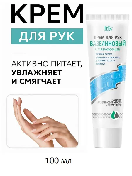 IRIS COSMETIC Крем для рук вазелиновый смягчающий