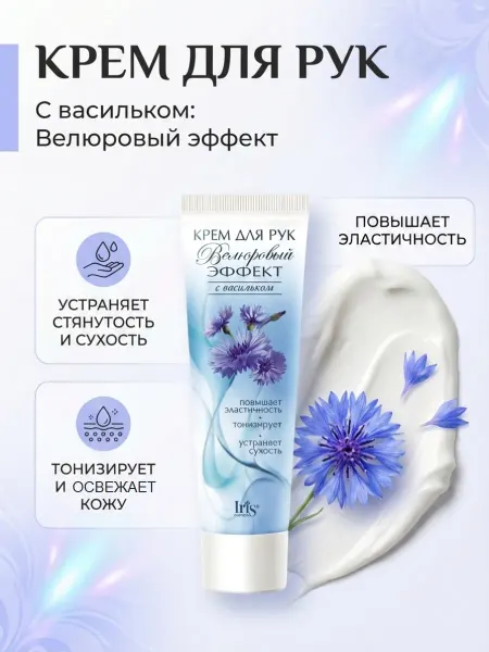 IRIS COSMETIC Крем для рук с васильком