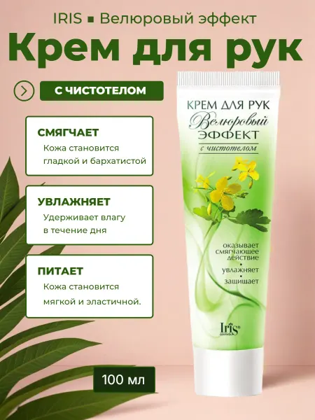 IRIS COSMETIC Крем для рук с чистотелом смягчающий