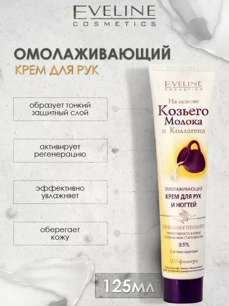 Eveline Cosmetics Омолаживающий Крем Для Рук И Ногтей