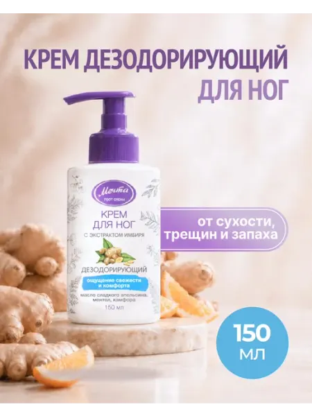 МЕЧТА cosmetics Крем для ног дезодорирующий от запаха и сухости 150 мл