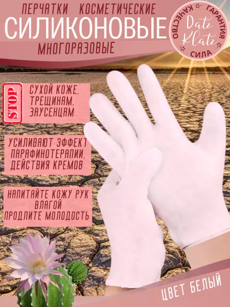 Datz Latz Силиконовые перчатки косметические для маникюра