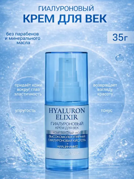Liv delano Крем для век гиалуроновый Hyaluron Elixir