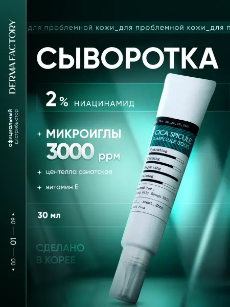 DERMA FACTORY Сыворотка для лица с микроиглами и центеллой азиатской